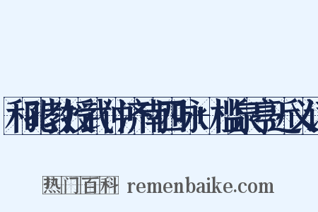 和孔教授武仲济南四咏+槛泉亭近义词是什么意思的图片